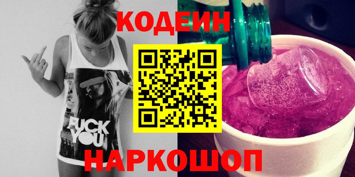 Кодеиновый сироп Lean напиток Lean (лин)  Codein Purple Drank  Светлоград  Вход с VPN 
